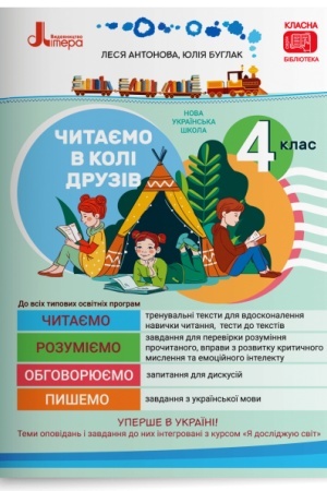 Обложка: Читаємо в колі друзів: посібник для читання. 4 клас