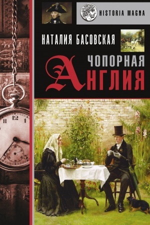 Cover: CHopornaya Angliya. Istoriya v licach