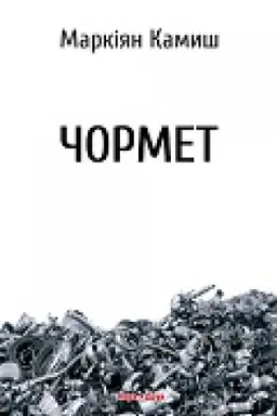 Обложка: Чормет