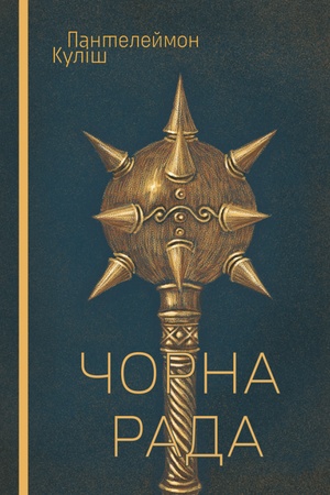 Buchcover: Čorna rada. Pantelejmon Kuliš