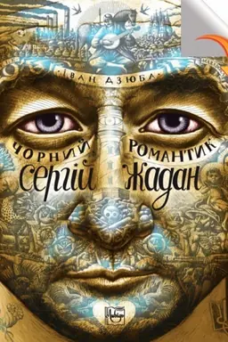 Обложка: Чорний романтик Сергій Жадан