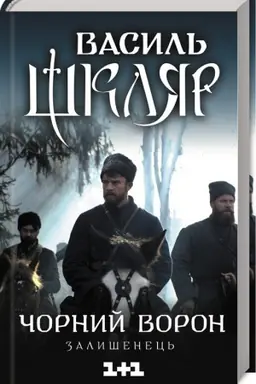 Buchcover: Čornyj voron. Zalyšenec′ (kinoobkladynka)