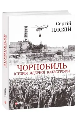 Cover: CHornobyl′. Istoriya yadernoyi katastrofy