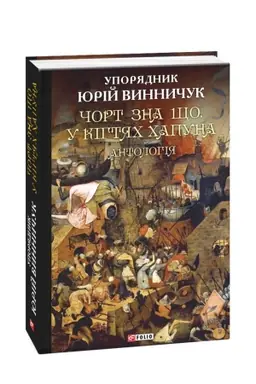 Buchcover: Čort zna ščo. U kihtjach CHapuna: Antolohija v 2ch tomach