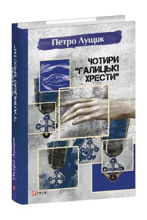 Buchcover: Čotyry «Halyc′ki chresty»