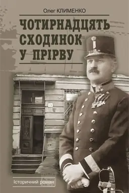 Buchcover: Čotirnadcjat′ schodinok u prіrvu
