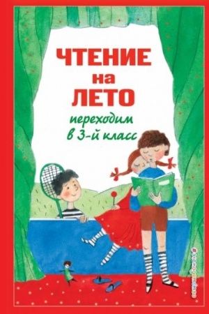 Обложка: Чтение на лето. Переходим в 3-й кл. 5-е изд., испр. и перераб.