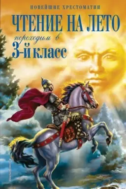 Обложка: Чтение на лето. Переходим в 3-й кл. 5-е изд., испр. и перераб.