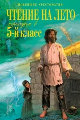 Обложка: Чтение на лето. Переходим в 5-й кл. 4-е изд., испр. и перераб.