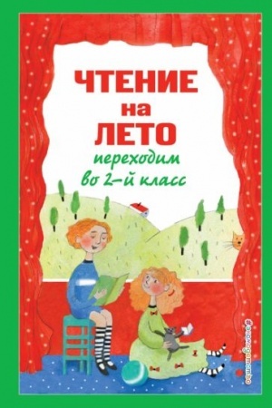 Обложка: Чтение на лето. Переходим во 2-й класс. 4-е изд., испр. и перераб.