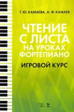 Cover: CHtenie s lista na urokach fortepiano. Igrovoj kurs. Uchebnoe posobie