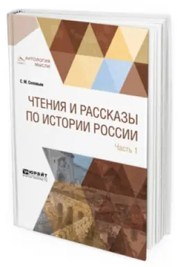 Buchcover: ČTENIJA I RASSKAZY PO ISTORII ROSSII V 2 Č. ČAST′ 1. S DREVNEJŠICH VREMEN DO XVII VEKA