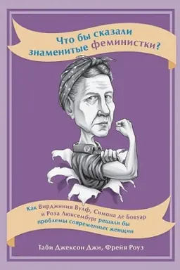 Обложка: Что бы сказали знаменитые феминистки? Как Вирджиния Вулф, Симона де Бовуар и Роза Люксембург решали бы проблемы современных женщин