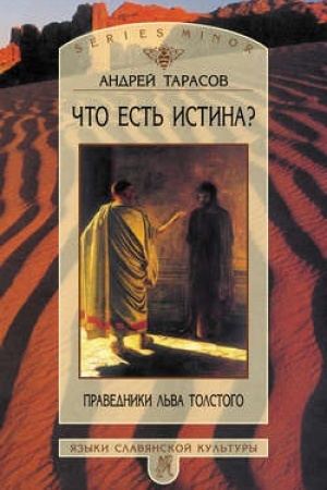 Обложка: Что есть истина? Праведники Льва Толстого