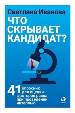Cover: CHto skryvaet kandidat? 41 oprosnik dlya ocenki faktorov riska pri provedenii interv&prime;yu