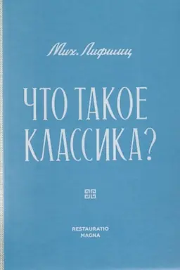 Обложка: Что такое классика?