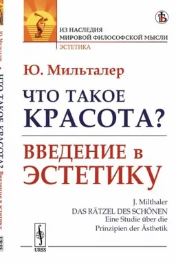 Cover: CHto takoe krasota? Vvedenie v estetiku. Per. s nem.