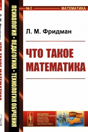 Cover: CHto takoe matematika. Istoki, razvitie, sovremennoe sostoyanie