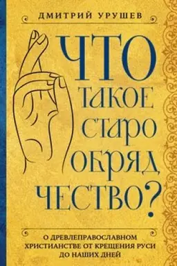 Buchcover: Čto takoe staroobrjadčestvo?