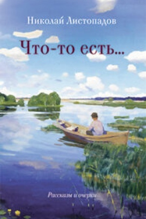 Обложка: Что-то есть…
