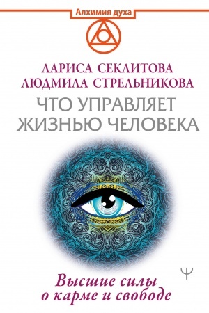 Buchcover: Čto upravljaet žizn′ju čeloveka. Vysšie sily o karme i svobode