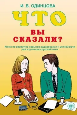 Обложка: Что Вы сказали?