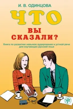Buchcover: Čto Vy skazali? Kniga 6-e QR