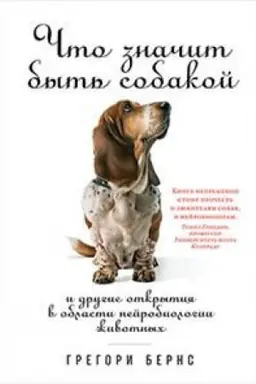 Cover: CHTO ZNACHIT BYT&prime; SOBAKOJ: I DRUGIE OTKRYTIYA V OBLASTI NEJROBIOLOGII ZHIVOTNYH