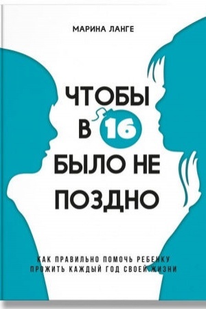 Cover: CHtoby v 16 bylo ne pozdno