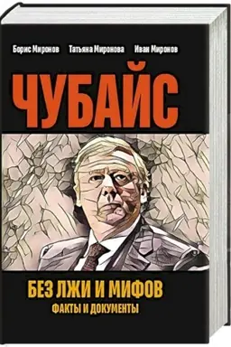 Cover: CHubajs bez lzhi i mifov. Fakty i dokumenty