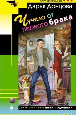 Buchcover: Čučelo ot pervogo braka
