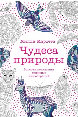 Buchcover: Čudesa prirody. Zolotaja kollekcija ljubimych illjustracij (tv.obl.)