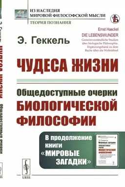 Cover: CHudesa zhizni. Obshhedostupnye ocherki biologicheskoj filosofii. V prodolzhenie knigi «Mirovye zagadki»