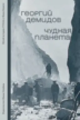 Buchcover: Čudnaja planeta: Lagernye rasskazy