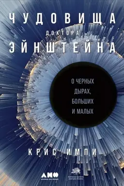 Обложка: Чудовища доктора Эйнштейна.О черных дырах,больших и малых