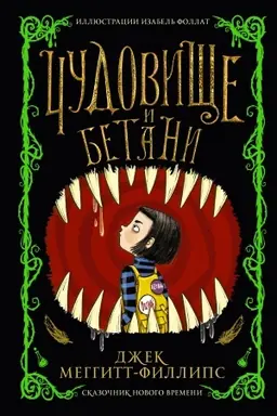 Buchcover: Čudovičše i Betani
