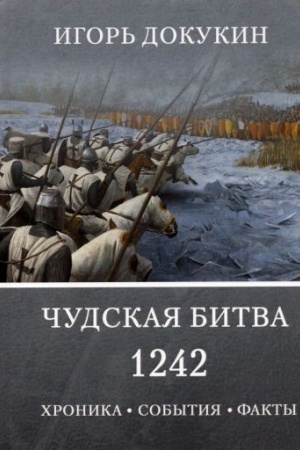 Buchcover: Čudskaja bitva 1242. CHronika, sobytija, fakty: monografija