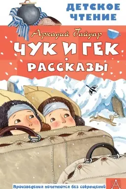 Buchcover: Čuk i Gek. Rasskazy