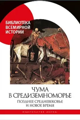 Обложка: Чума в Средиземноморье: Позднее Средневековье и Новое время
