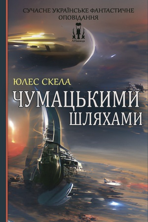 Buchcover: Čumac′kymy šljachamy
