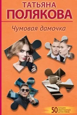 Buchcover: Čumovaja damočka