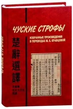 Buchcover: Čuskie strofy: izbrannye proizvedenija v perevodach M.Kravcovoj