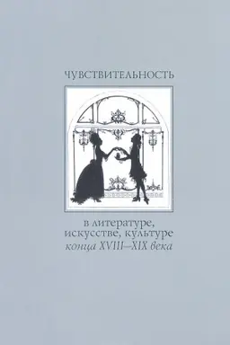 Cover: CHuvstvitel′nost′ v literature, iskusstve, kul′ture konca XVIII - XIX veka
