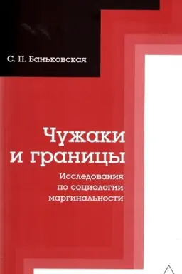 Cover: CHuzhaki i granicy. Issledovaniya po sociologii marginal′nosti