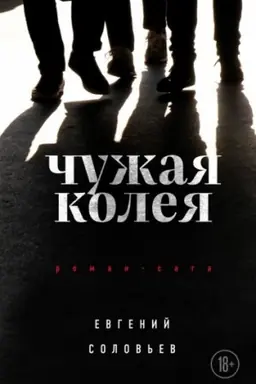 Buchcover: Čužaja koleja. Roman-saga