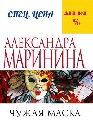 Buchcover: Čužaja maska