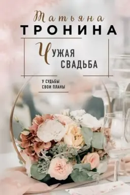 Buchcover: Čužaja svad′ba