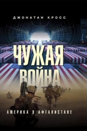 Buchcover: Čužaja vojna. Amerika v Afganistane
