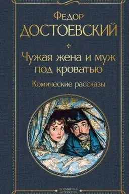 Cover: CHuzhaya zhena i muzh pod krovat′yu. Komicheskie rasskazy