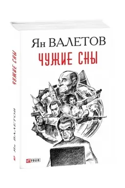 Buchcover: Čužie sny